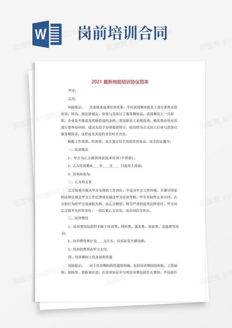 大气版最新岗前培训协议范本