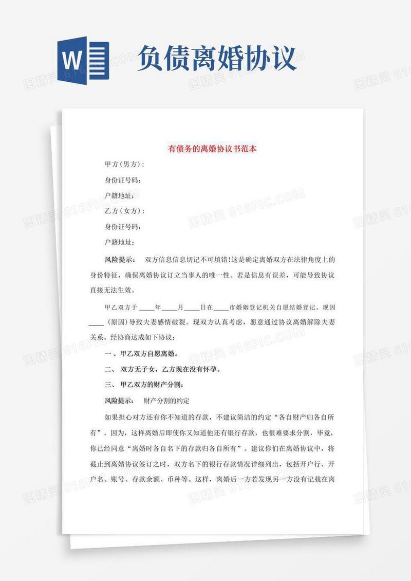 好用的有债务的离婚协议书范本(3篇)