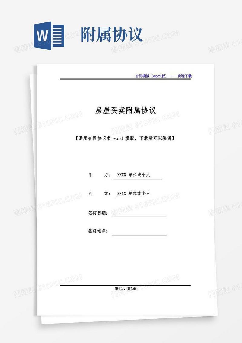 大气版房屋买卖附属协议(标准版)