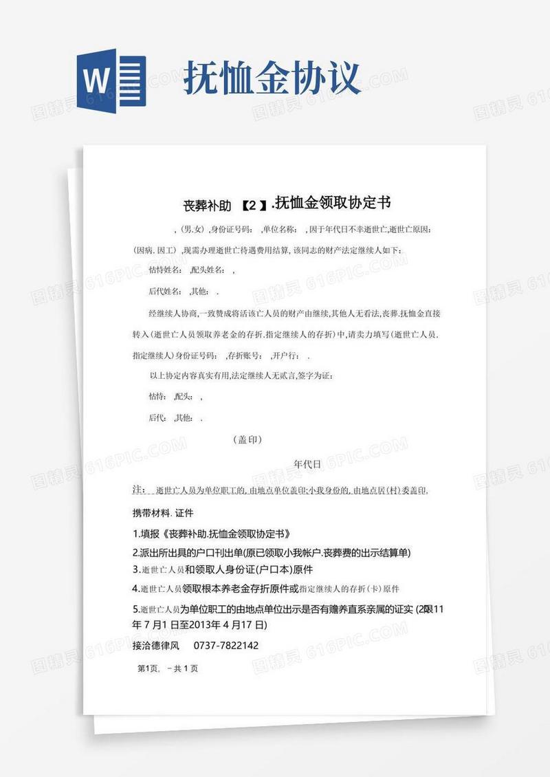 通用版丧葬补助、抚恤金领取协议书