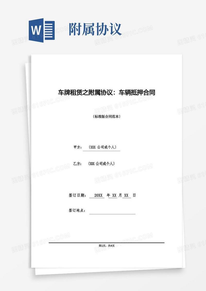 大气版车牌租赁之附属协议：车辆抵押合同(标准版)