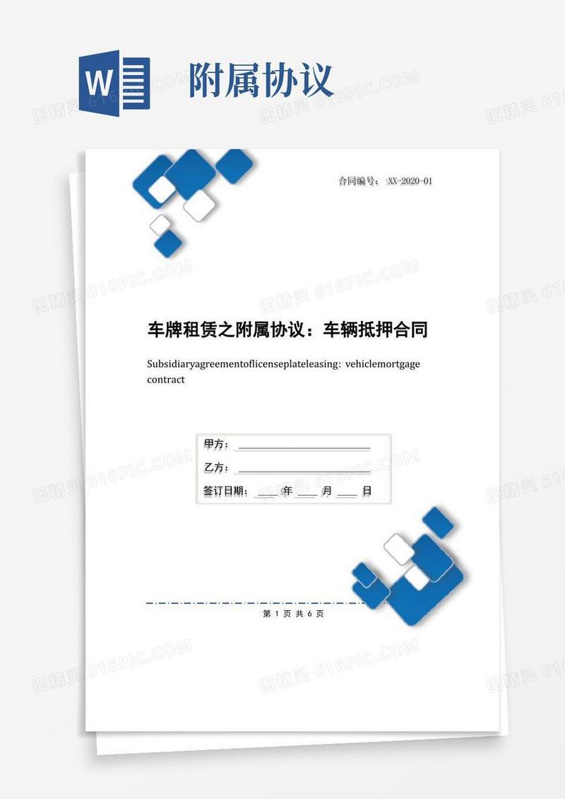 好用的车牌租赁之附属协议：车辆抵押合同