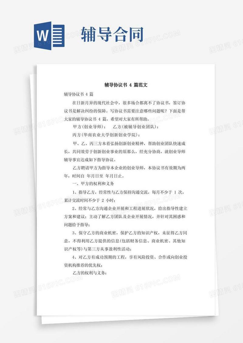 通用版辅导协议书4篇范文