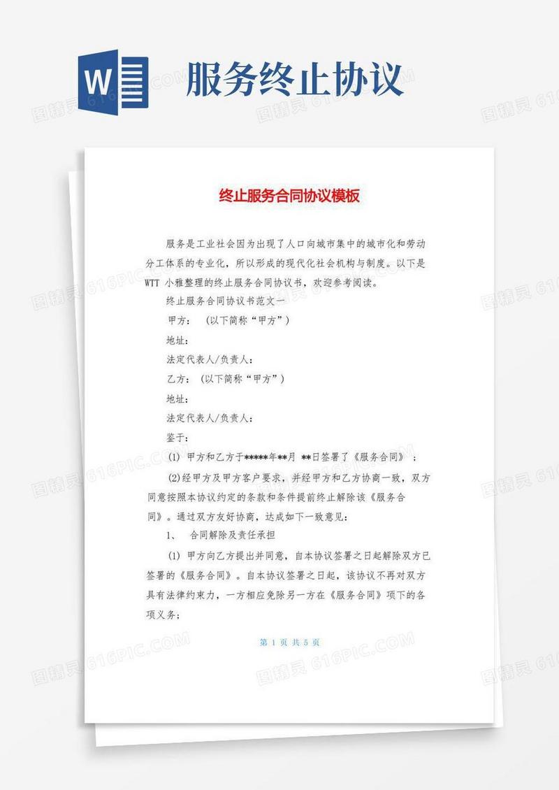 实用的终止服务合同协议模板