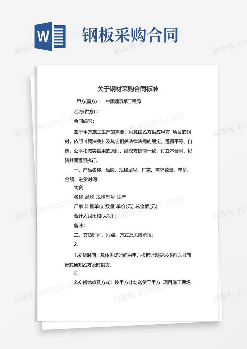 实用的关于钢材采购合同标准