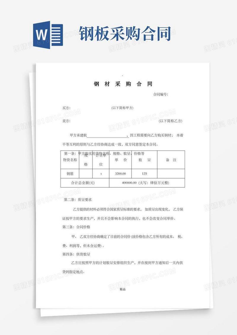 大气版钢材采购合同(标准版)