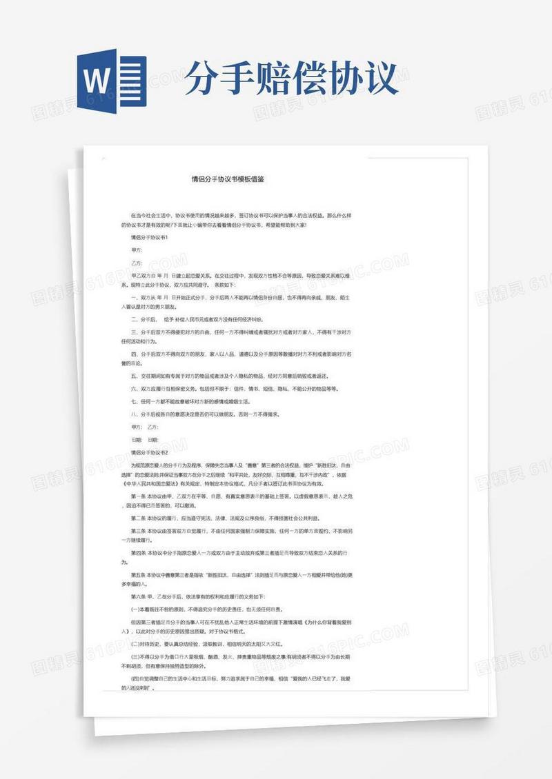 通用版情侣分手协议书模板借鉴
