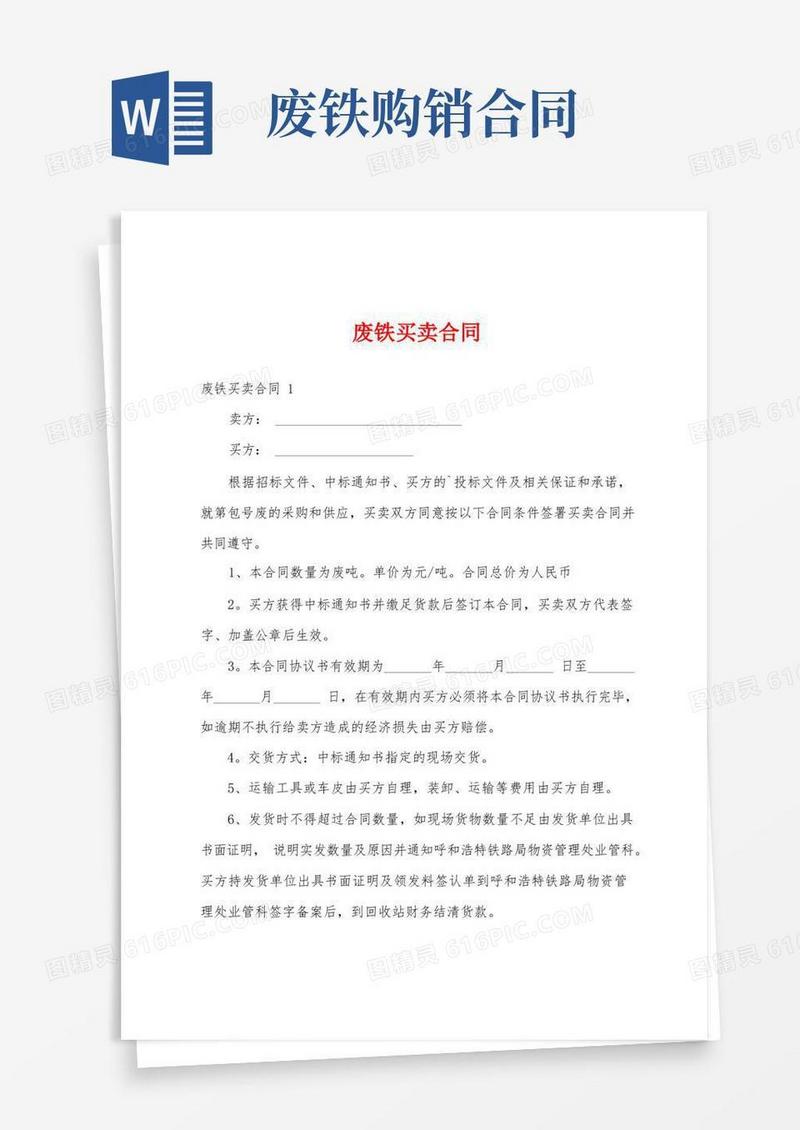 好用的废铁买卖合同