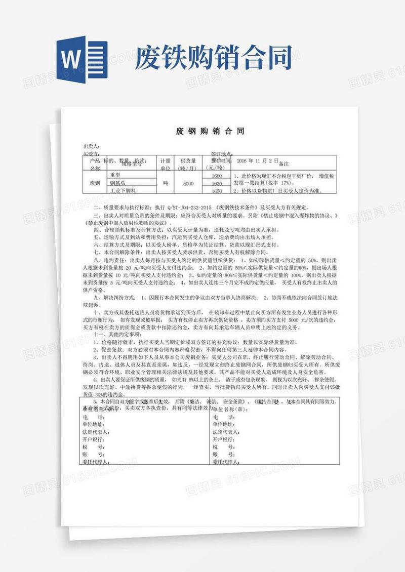 简易版废钢购销合同