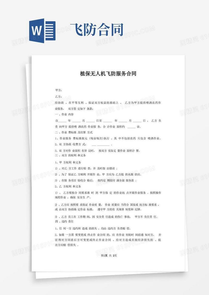 大气版植保无人机飞防服务合同