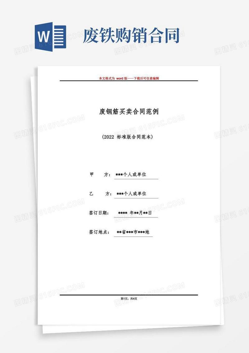 好用的废钢筋买卖合同范例（标准版）