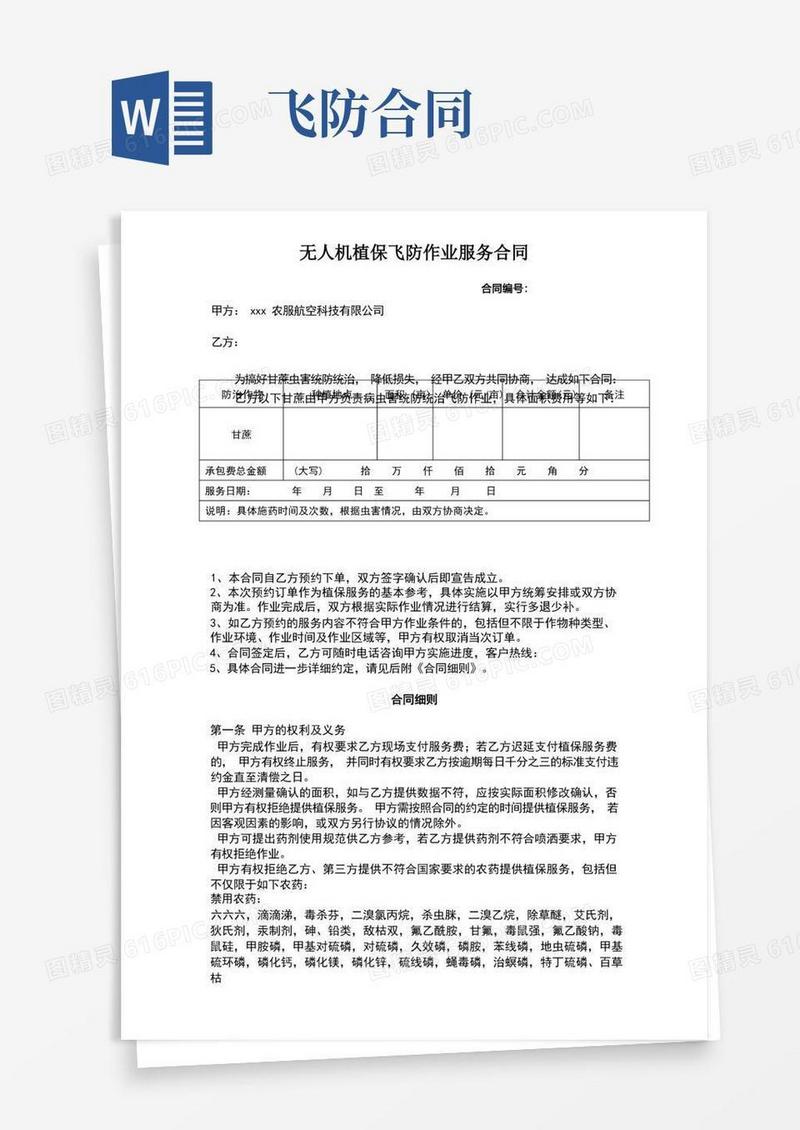 通用版植保无人机飞防作业合同通用
