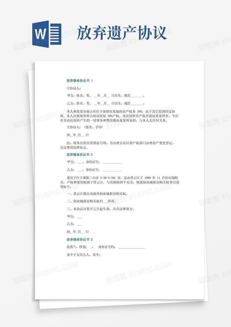 通用版放弃继承协议书模板