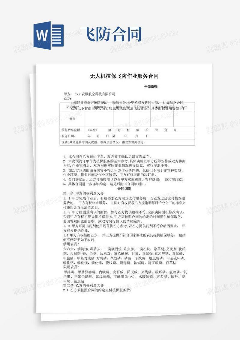 通用版最新植保无人机飞防作业合同-通用