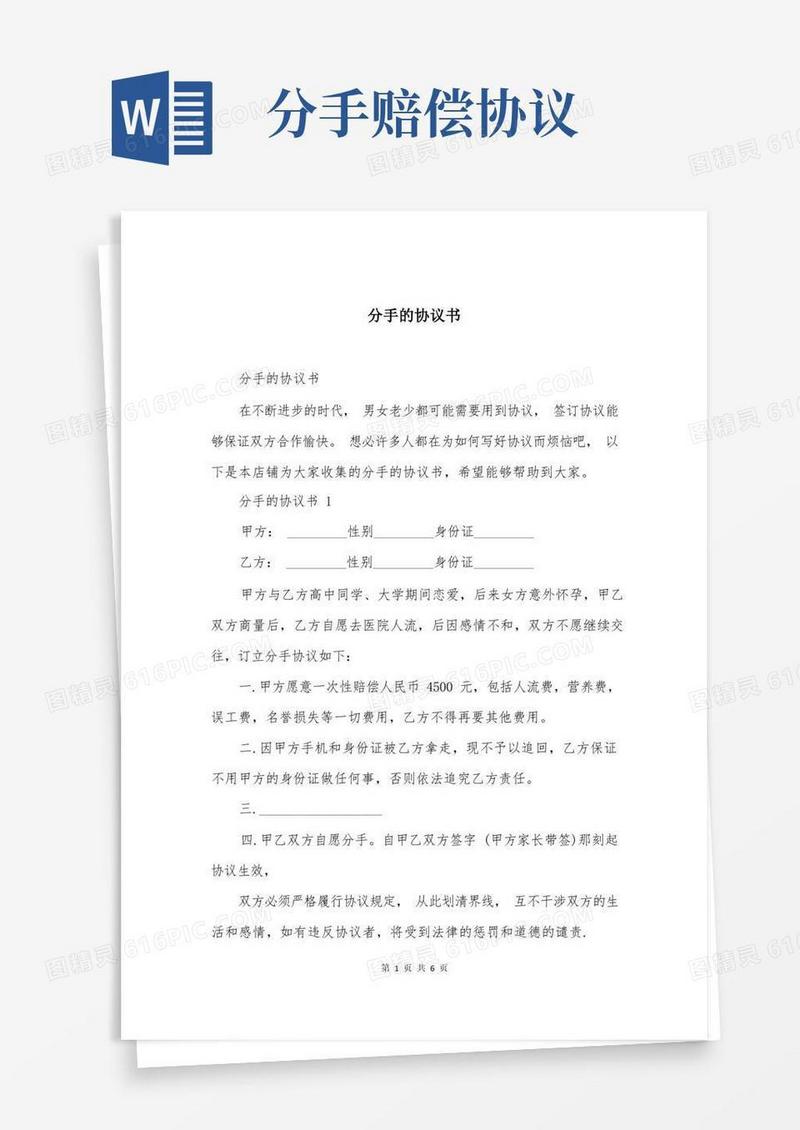 简易版分手的协议书