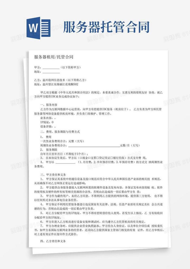 实用的服务器租用托管合同