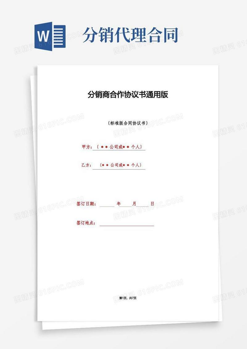 通用版分销商合作协议书通用版