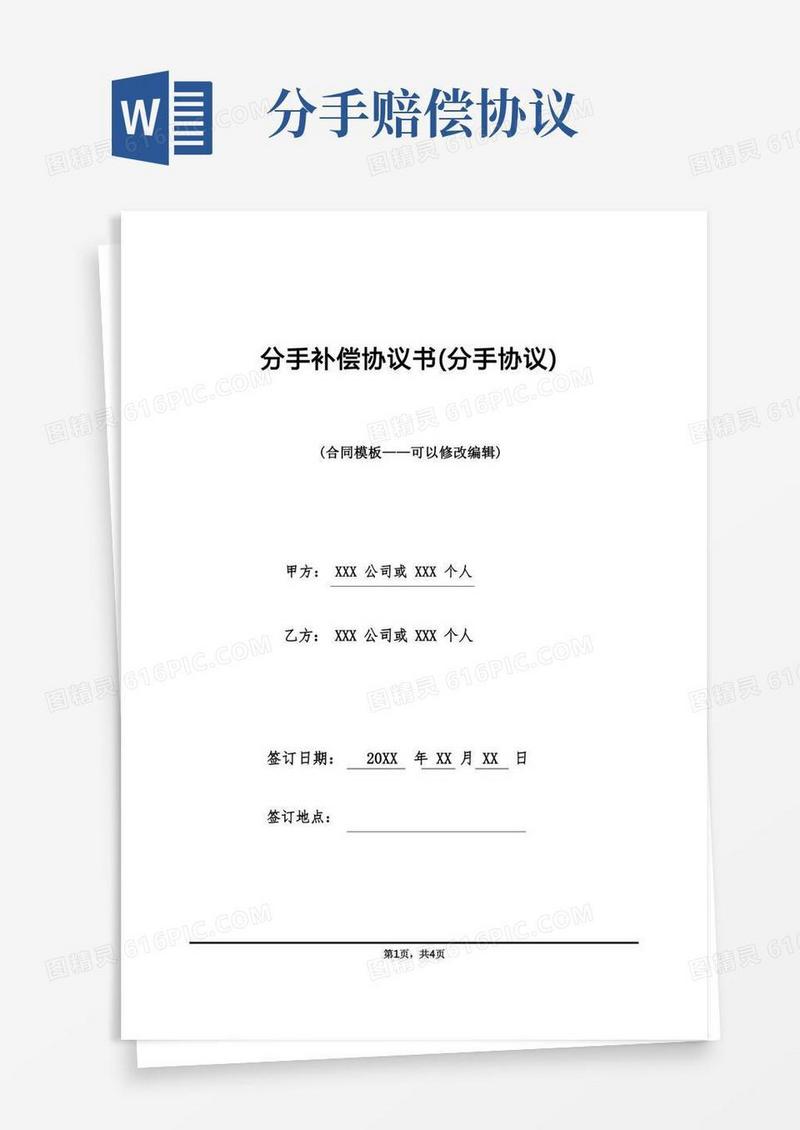简易版分手补偿协议书(分手协议)