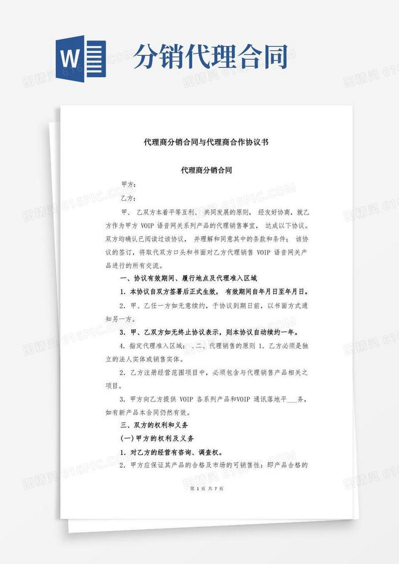简易版代理商分销合同与代理商合作协议书