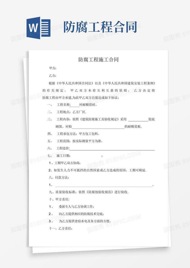 通用版防腐工程施工合同