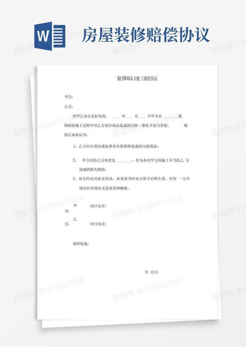 简易版装修房屋损坏赔偿协议