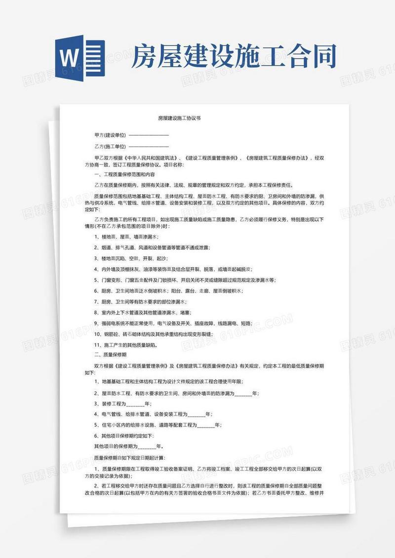 实用的房屋建设施工协议书