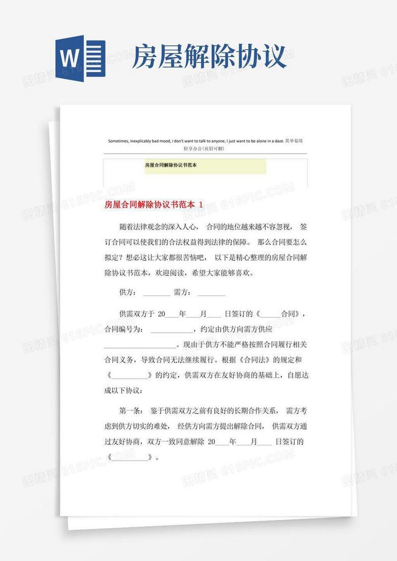 大气版房屋合同解除协议书范本