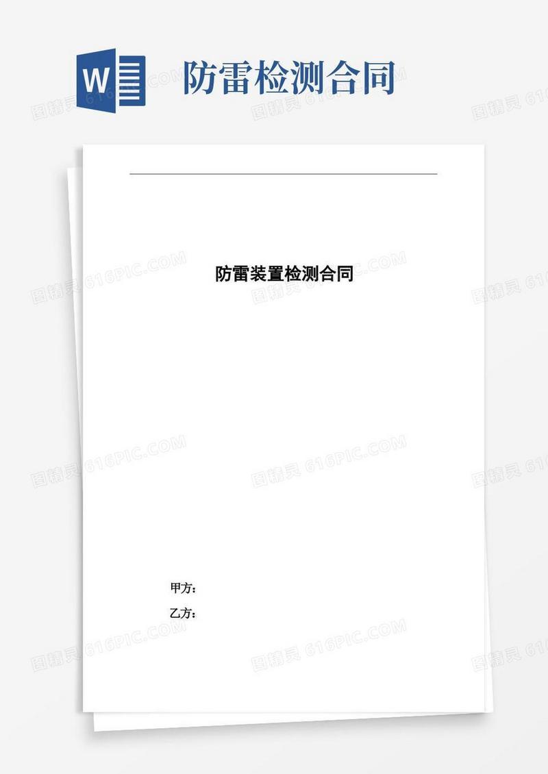 通用版防雷装置检测合同