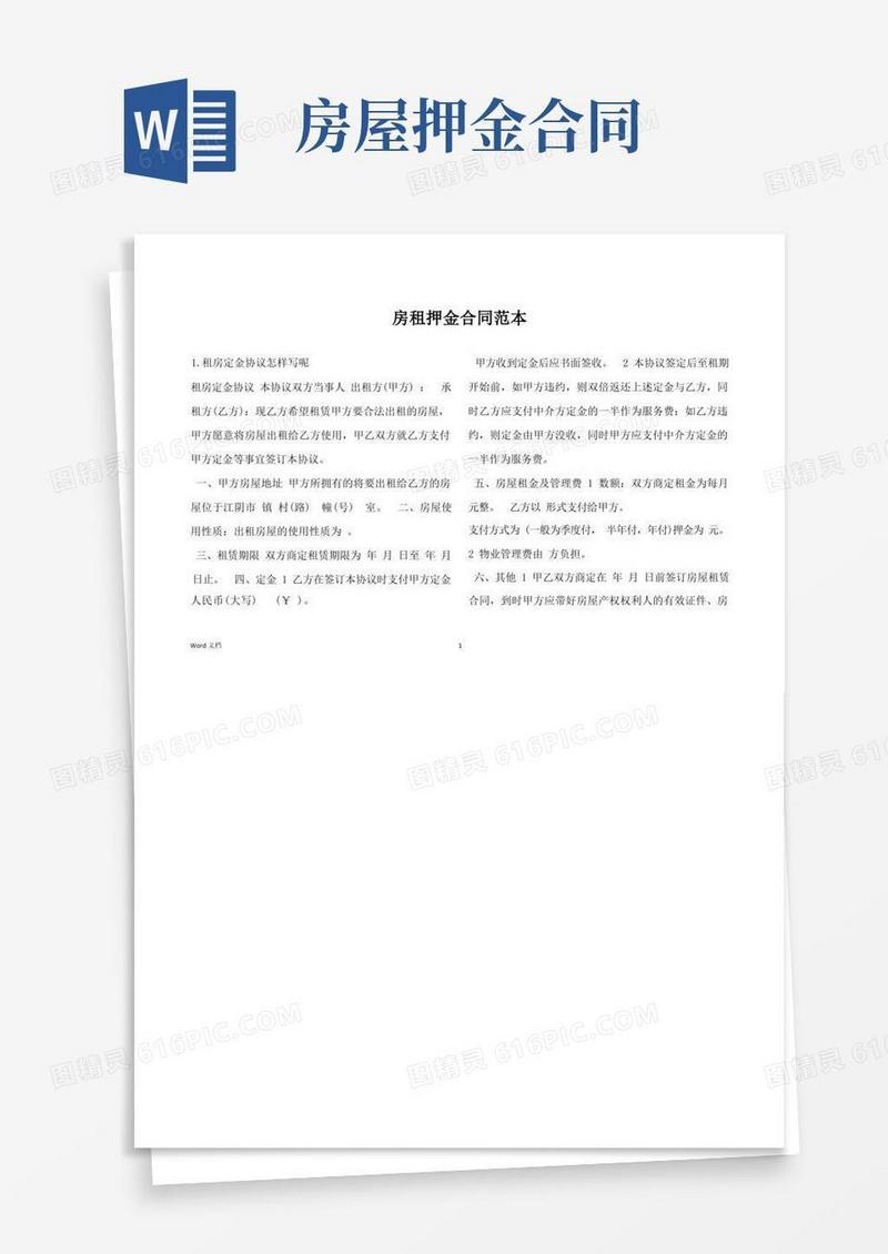 大气版房租押金合同范本