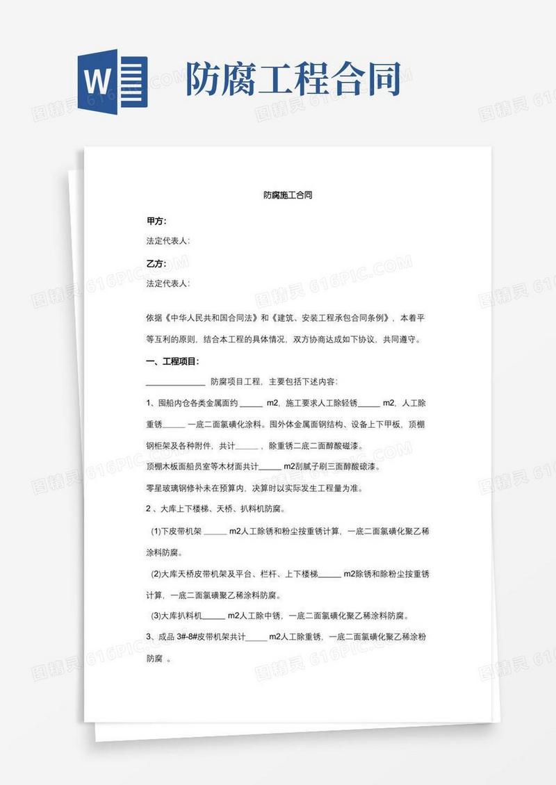 实用的防腐施工合同协议范本
