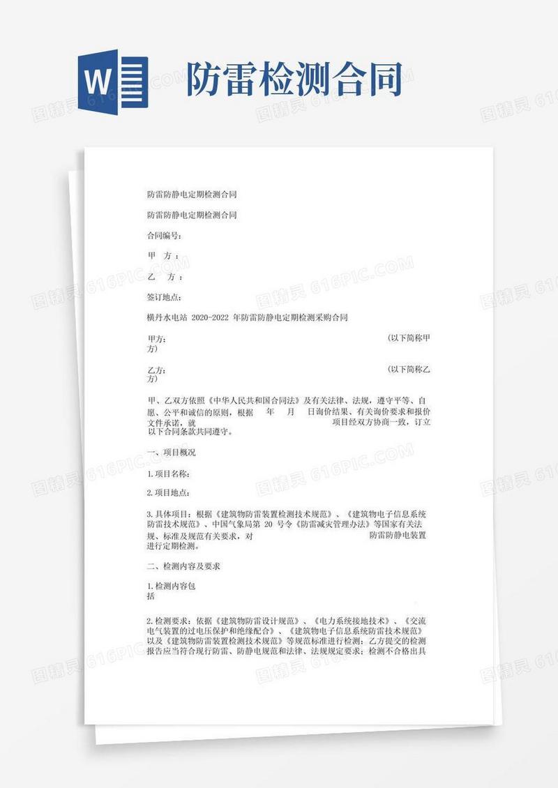 实用的防雷防静电定期检测合同