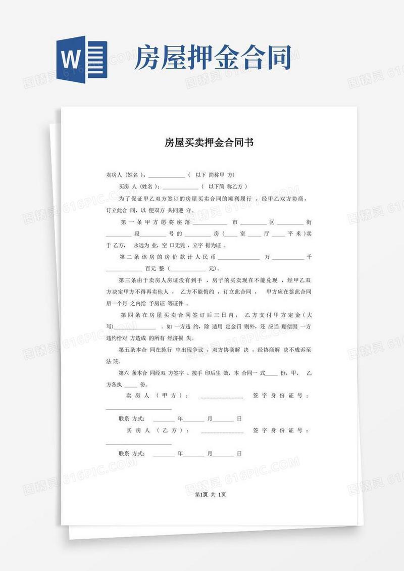 好用的房屋买卖押金合同书