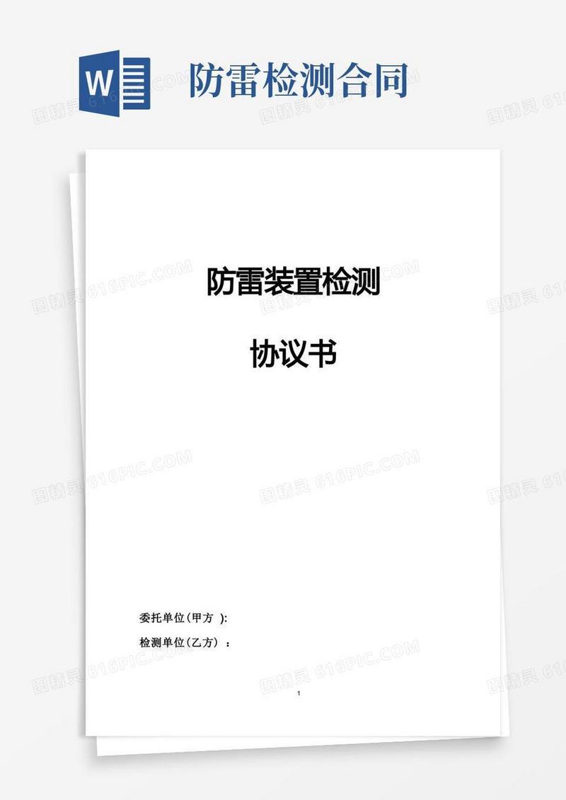 实用的防雷检测合同(模板)