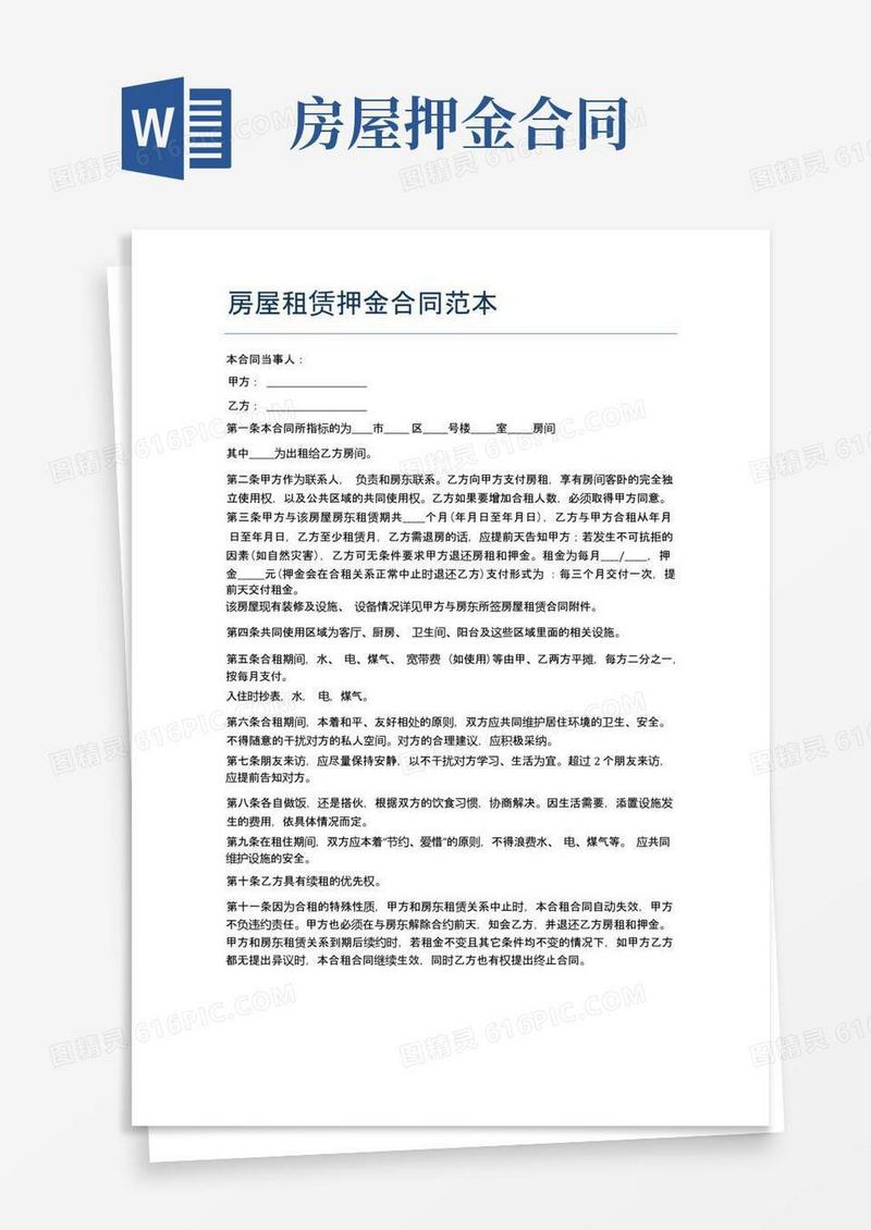 好用的房屋租赁押金合同范本精选5篇