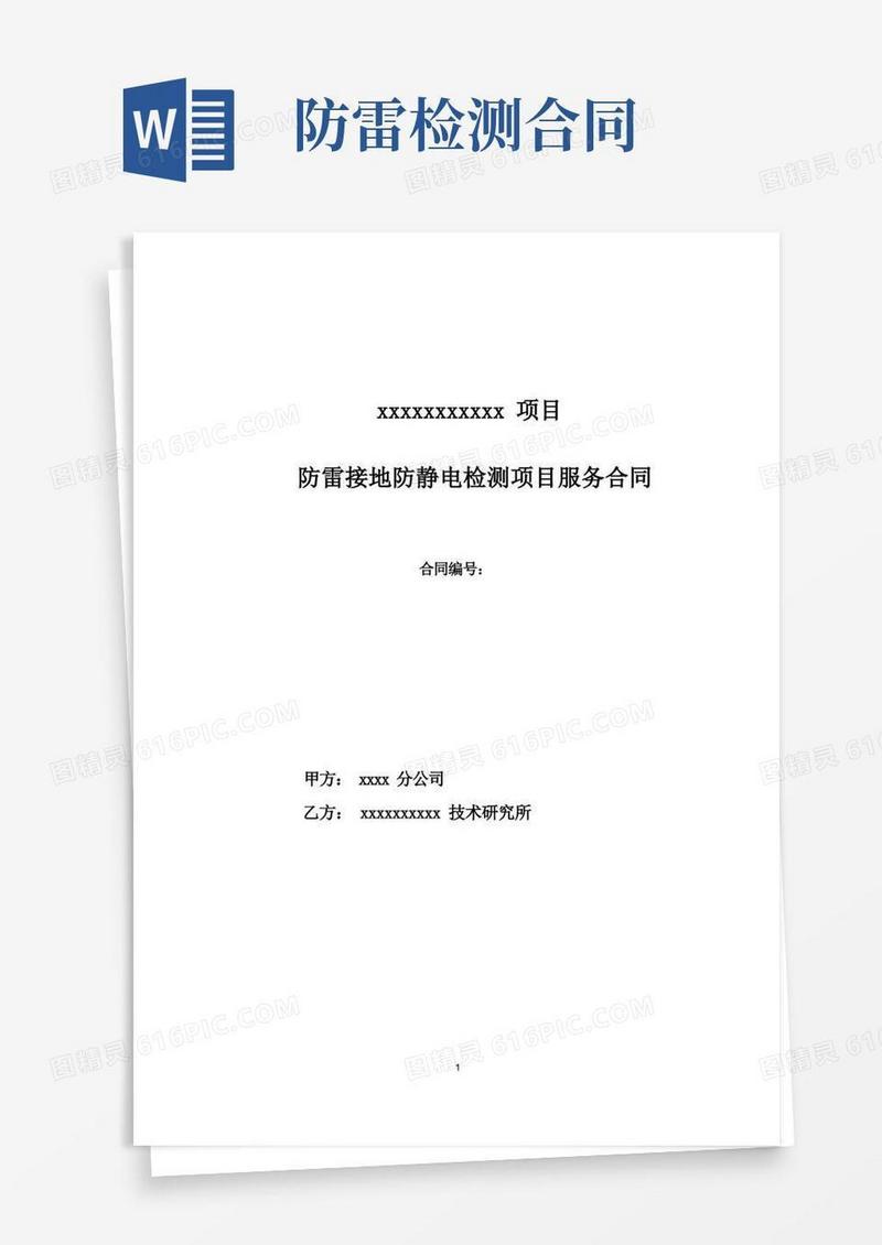 实用的防雷接地防静电检测项目合同
