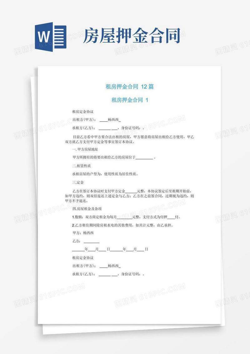 简易版租房押金合同12篇