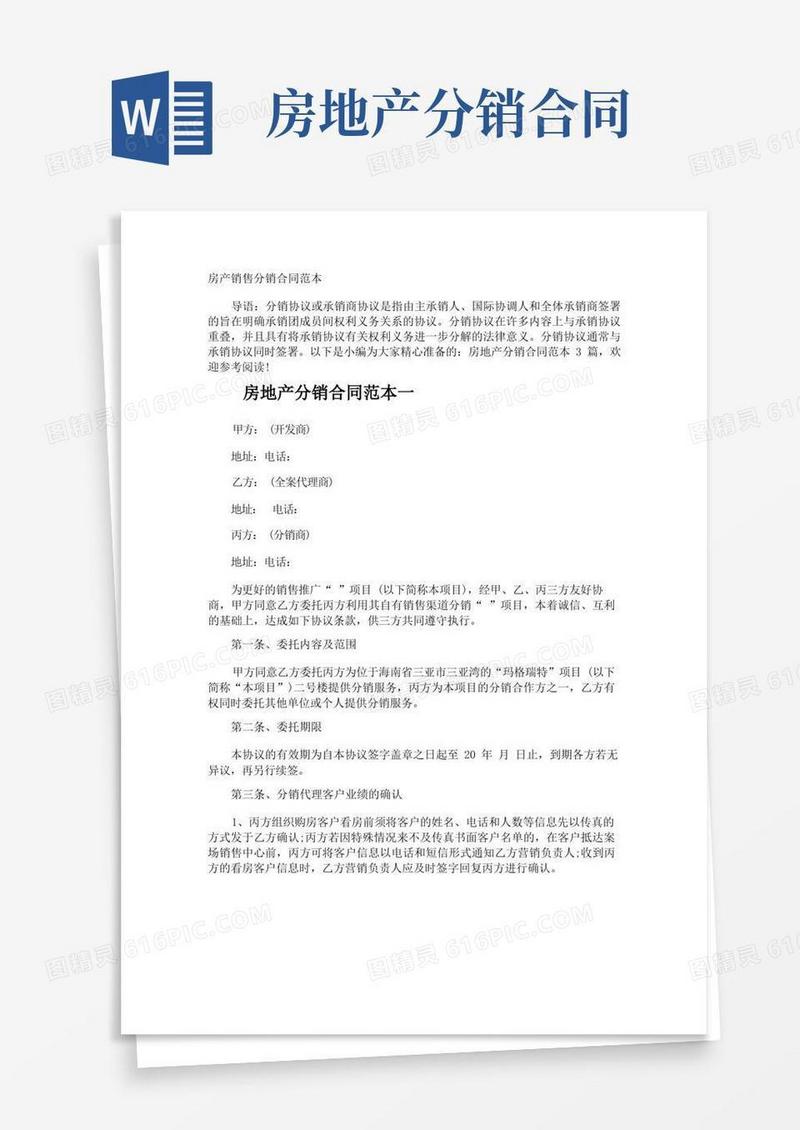 实用的房产销售分销合同
