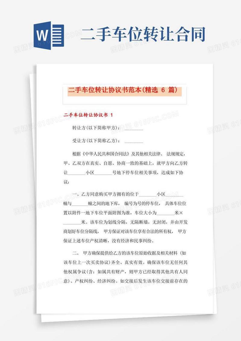 通用版二手车位转让协议书范本(精选6篇)