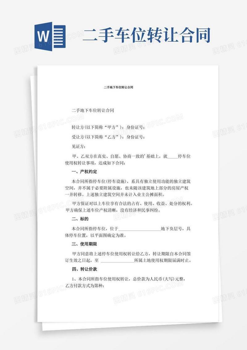 好用的二手地下车位转让合同