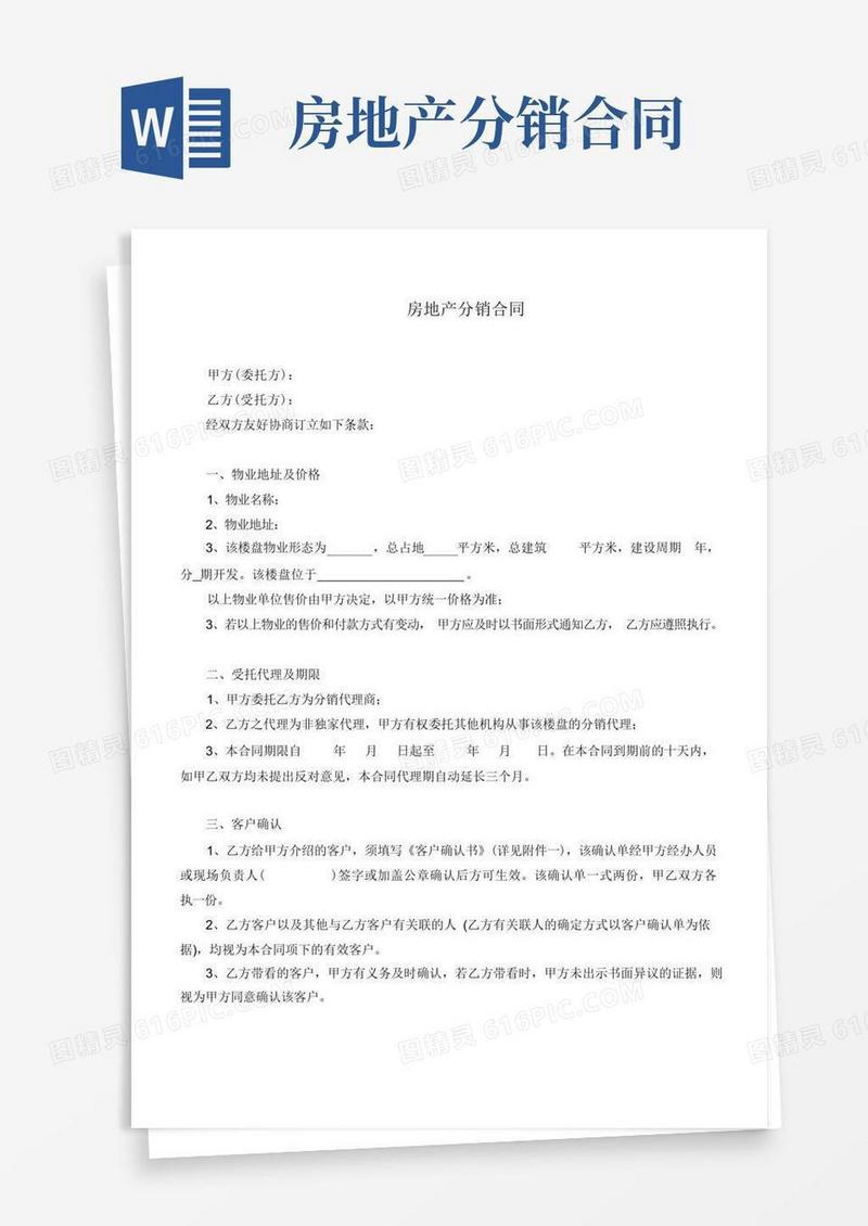 实用的房地产全民营销分销合同范本
