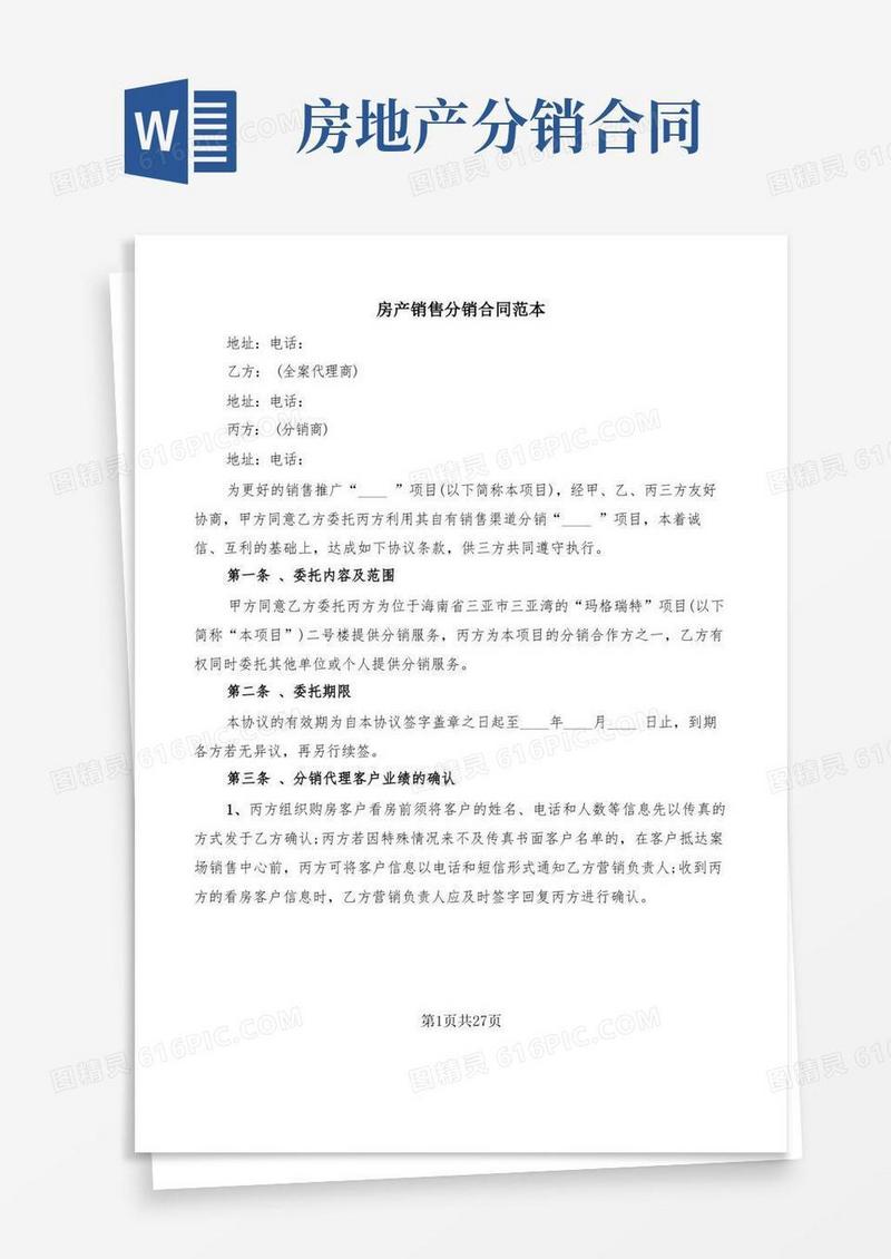 通用版房产销售分销合同范本(6篇)