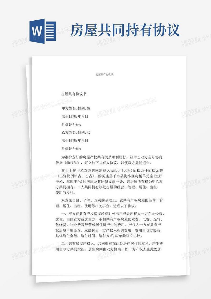 简易版房屋共有协议书(完整版)
