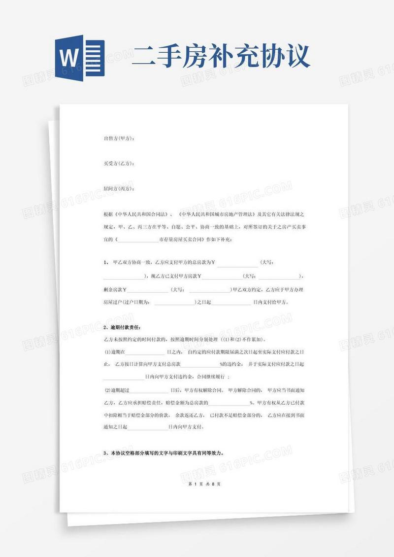 简易版二手房买卖合同补充协议书合同范本