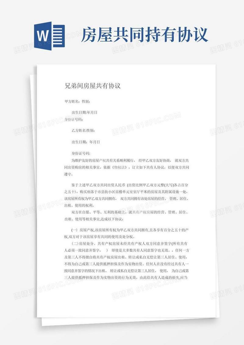 实用的兄弟间房屋共有协议书