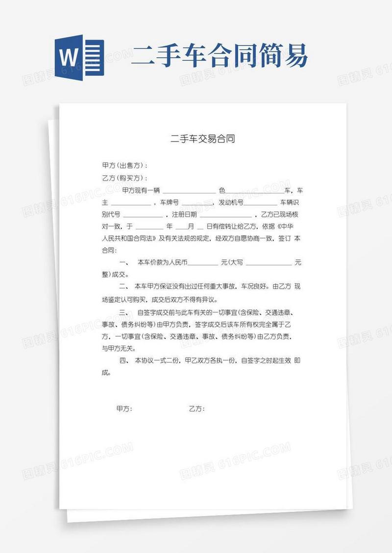 好用的二手车交易合同简易版