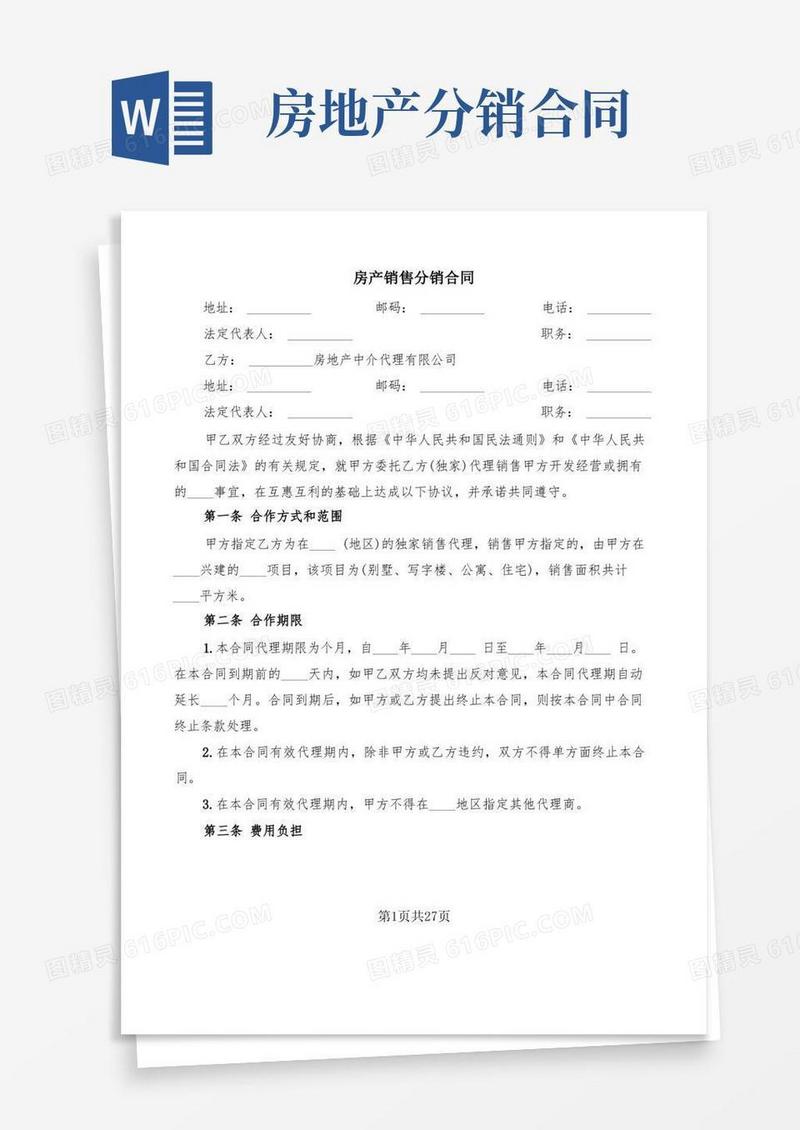 通用版房产销售分销合同(6篇)