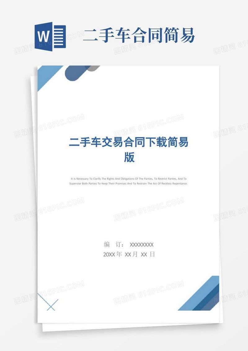 实用的二手车交易合同下载简易版