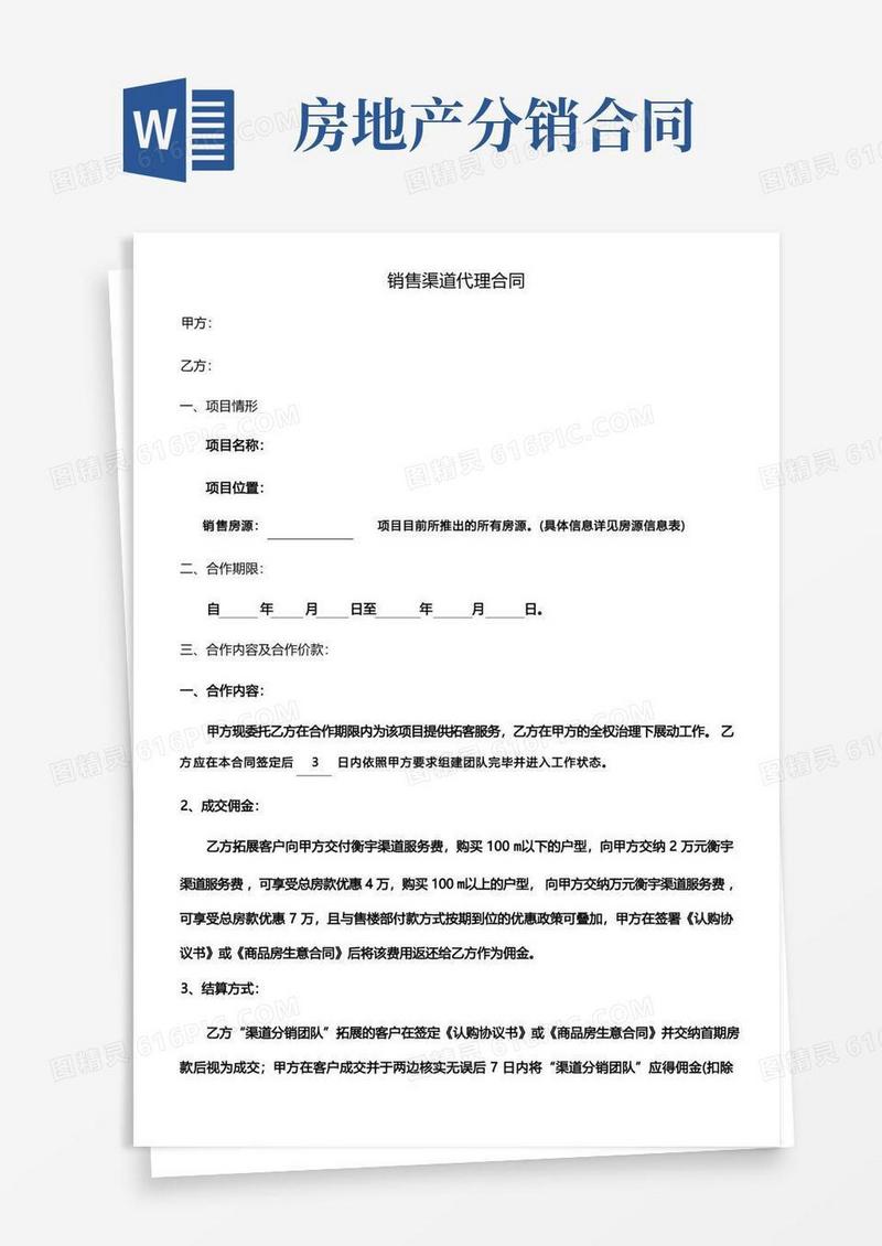 实用的房地产分销渠道代理合同