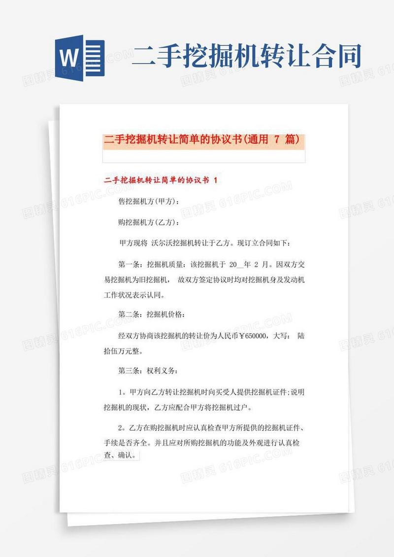 简易版二手挖掘机转让简单的协议书(通用7篇)