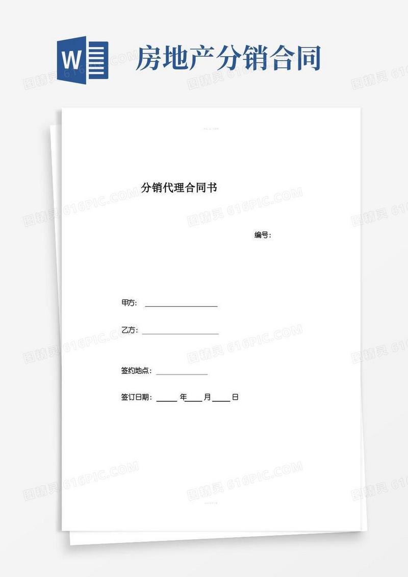 简易版房地产分销合同